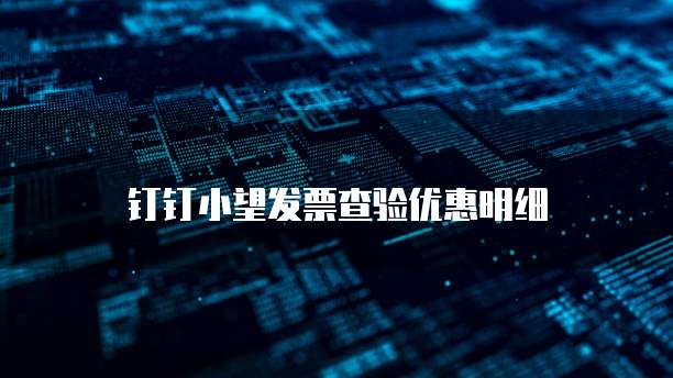 钉钉小望发票查验优惠明细