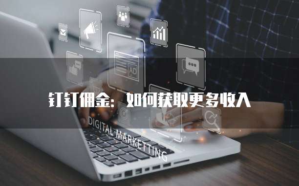 钉钉佣金：如何获取更多收入