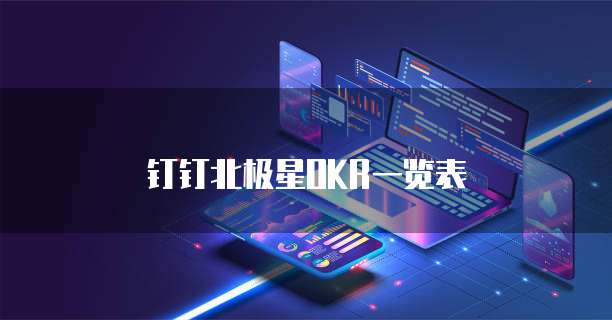 钉钉北极星OKR一览表