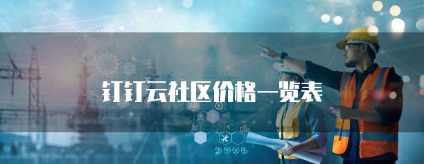 钉钉云社区价格一览表