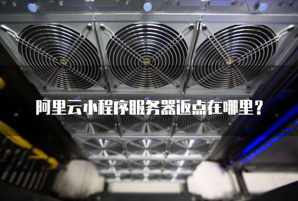 阿里云小程序服务器返点在哪里?