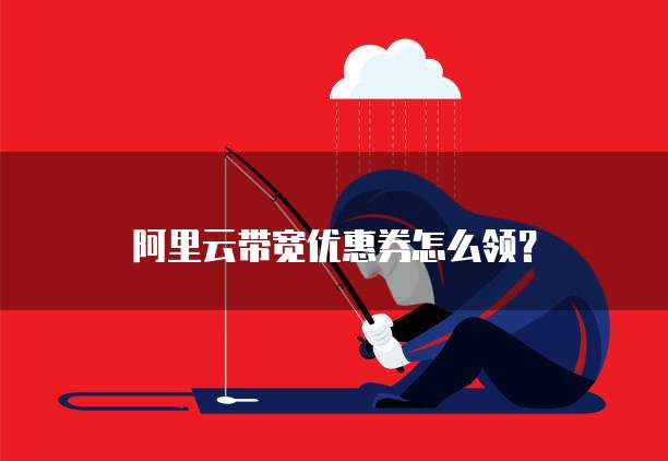 阿里云带宽优惠券怎么领?