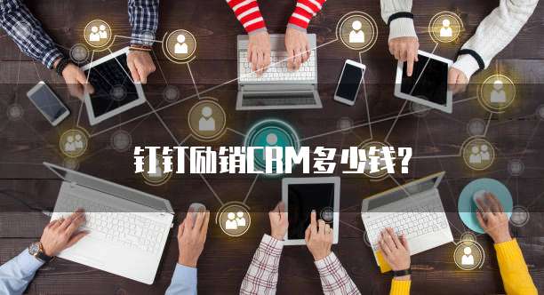 钉钉励销CRM多少钱？
