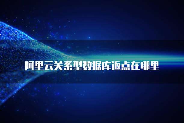 阿里云关系型数据库返点在哪里