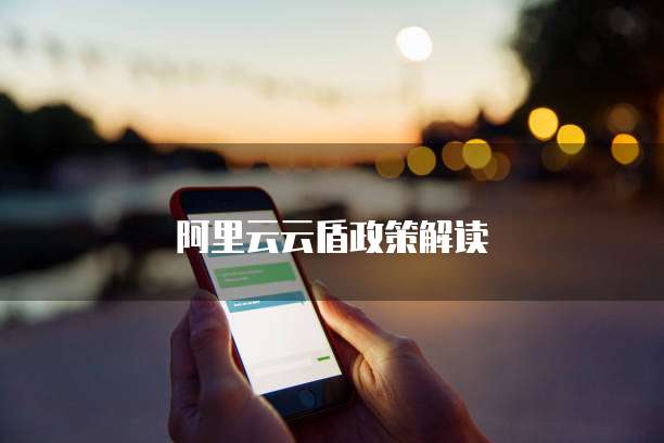 阿里云云盾政策解读
