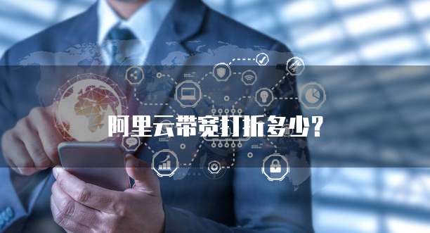 阿里云带宽打折多少？