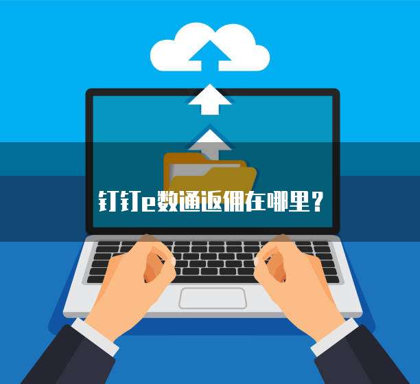 钉钉e数通返佣在哪里?