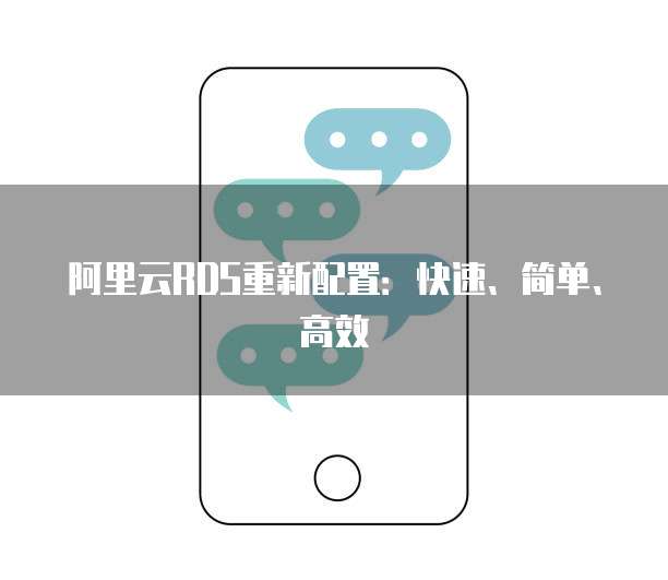阿里云RDS重新配置:快速、简单、高效