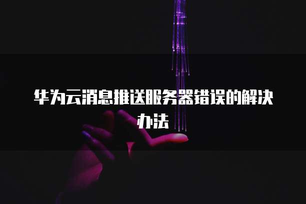 阿里云服务器数据丢失了怎么恢复正常使用