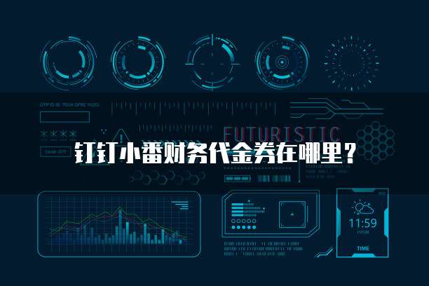 钉钉小番财务代金券在哪里?