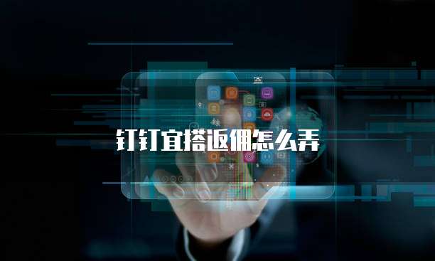 钉钉宜搭返佣怎么弄