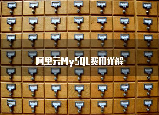 阿里云MySQL费用详解