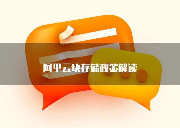 阿里云块存储政策解读