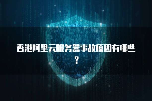 阿里云时间服务器不准怎么办?