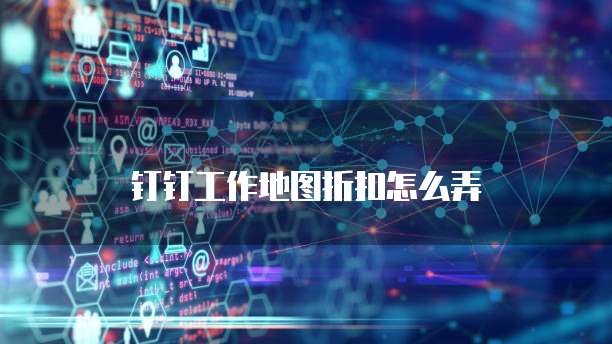 钉钉工作地图折扣怎么弄