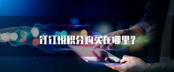 钉钉悦积分购买在哪里?