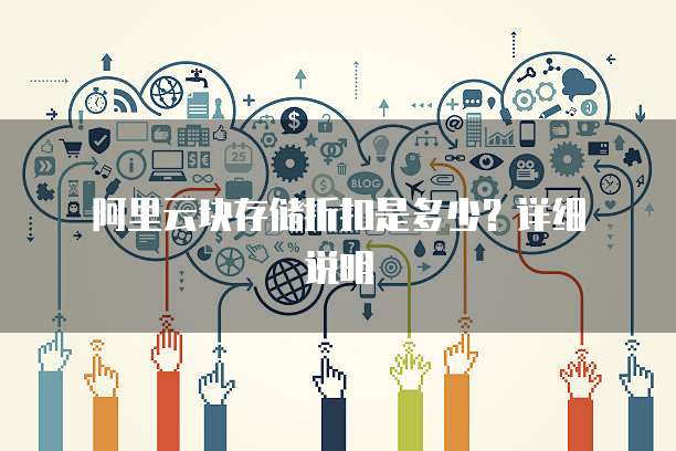  阿里云块存储折扣是多少？详细说明