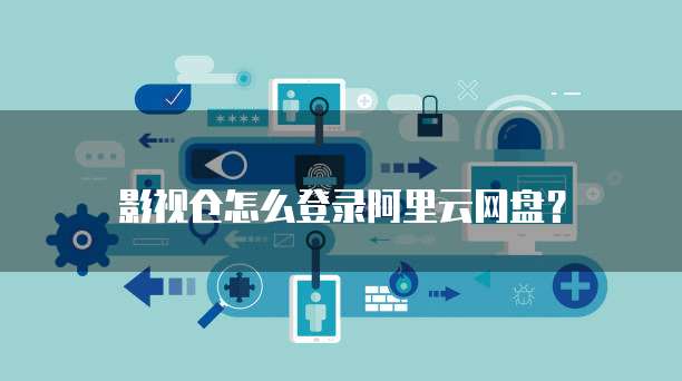 阿里云服务器怎样关机