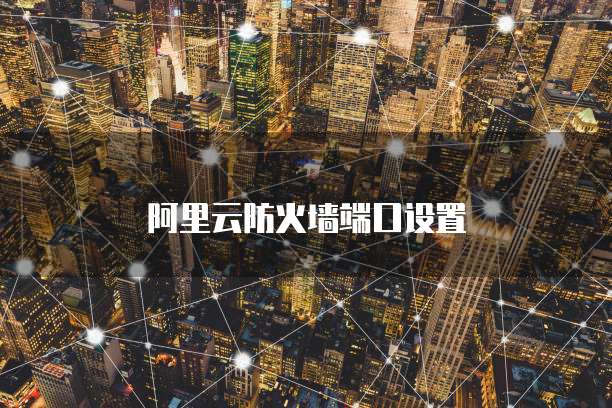 阿里云服务器如何进入虚拟机模式界面