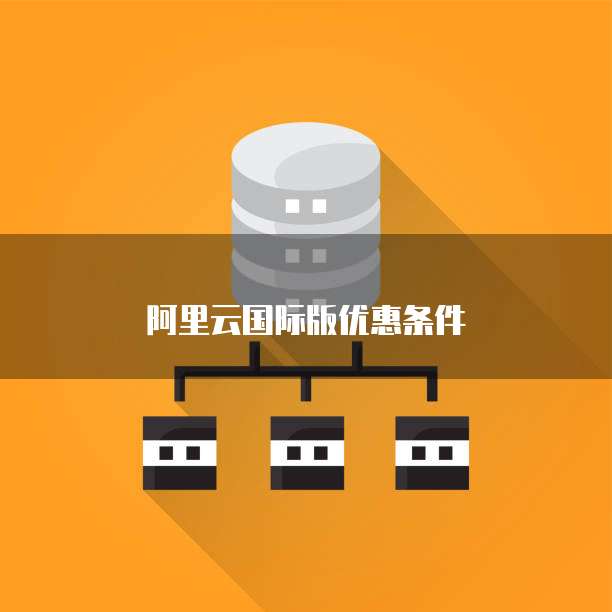 阿里云国际版优惠条件
