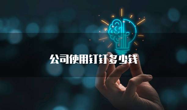 公司使用钉钉多少钱