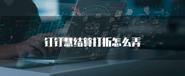 钉钉慧结算打折怎么弄
