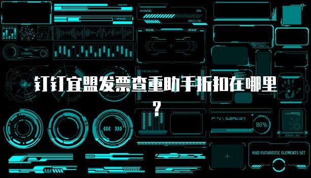 钉钉宜盟发票查重助手折扣在哪里？