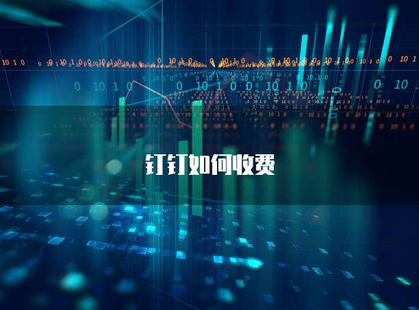 钉钉如何收费