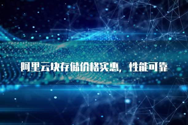 阿里云块存储价格实惠,性能可靠