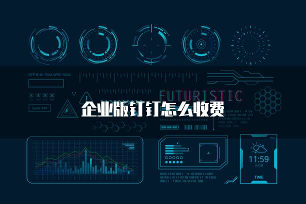 企业版钉钉怎么收费