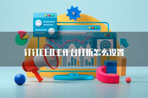 钉钉ceo工作台打折怎么设置