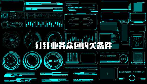 钉钉业务众包购买条件