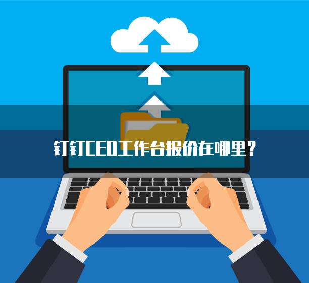 钉钉CEO工作台报价在哪里？