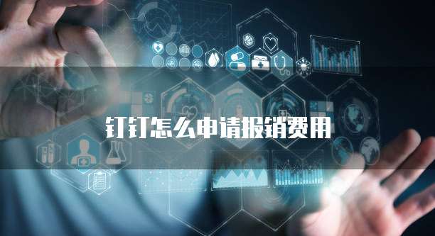 钉钉怎么申请报销费用