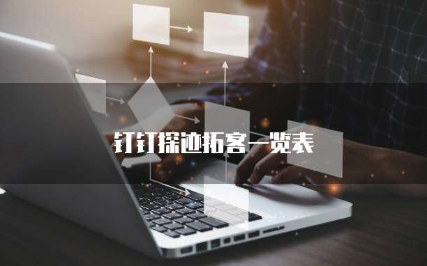 钉钉探迹拓客一览表
