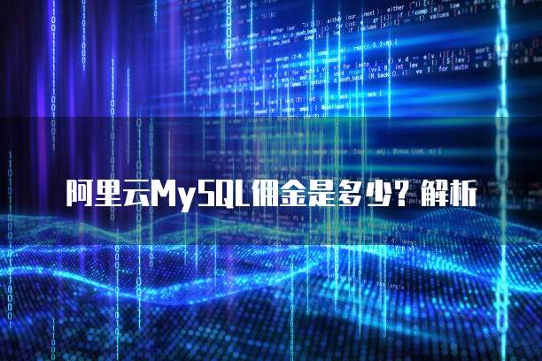 阿里云MySQL佣金是多少?解析
