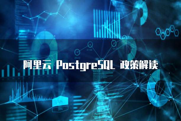阿里云 PostgreSQL 政策解读