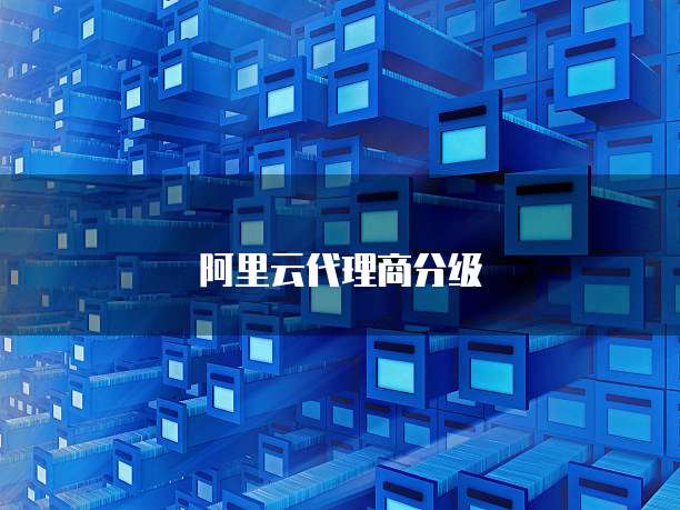 阿里云代理商分级