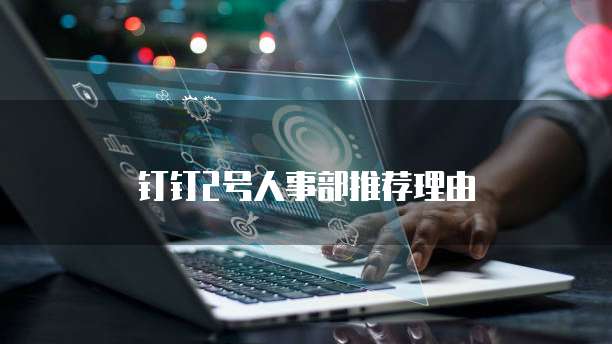钉钉2号人事部推荐理由