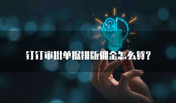 钉钉审批单据排版佣金怎么算?