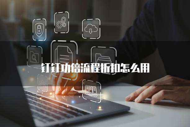 钉钉功倍流程折扣怎么用