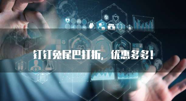 钉钉兔尾巴打折，优惠多多！