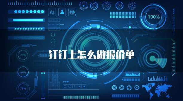 钉钉上怎么做报价单