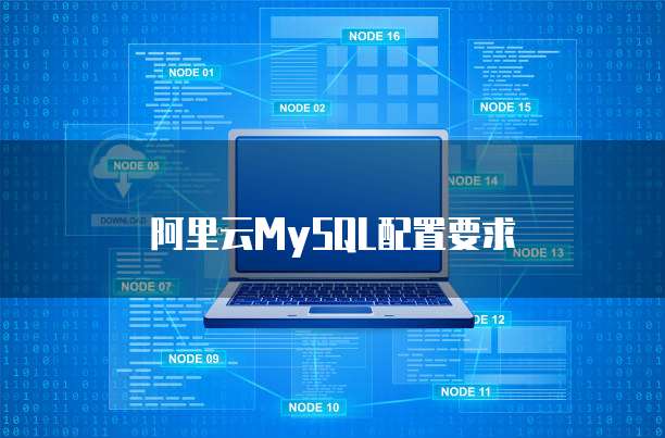 阿里云MySQL配置要求