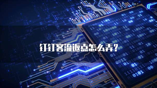 钉钉客流返点怎么弄?