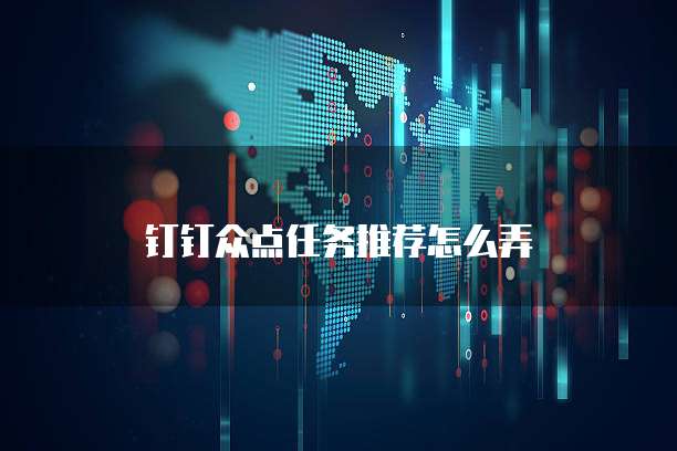 钉钉众点任务推荐怎么弄