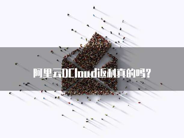 阿里云DCloud返利真的吗?