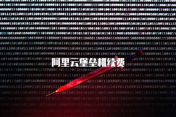 阿里云堡垒机续费