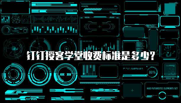 钉钉授客学堂收费标准是多少?