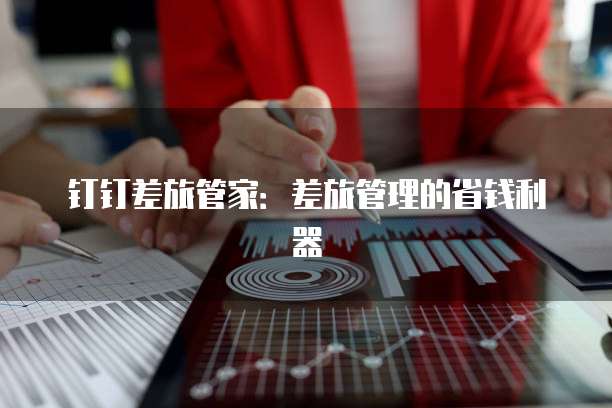 钉钉差旅管家：差旅管理的省钱利器